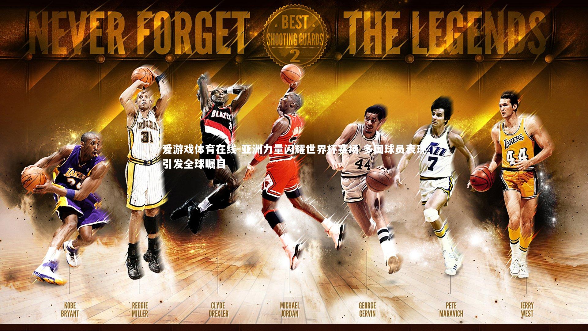 亚洲力量闪耀世界杯赛场 多国球员表现引发全球瞩目