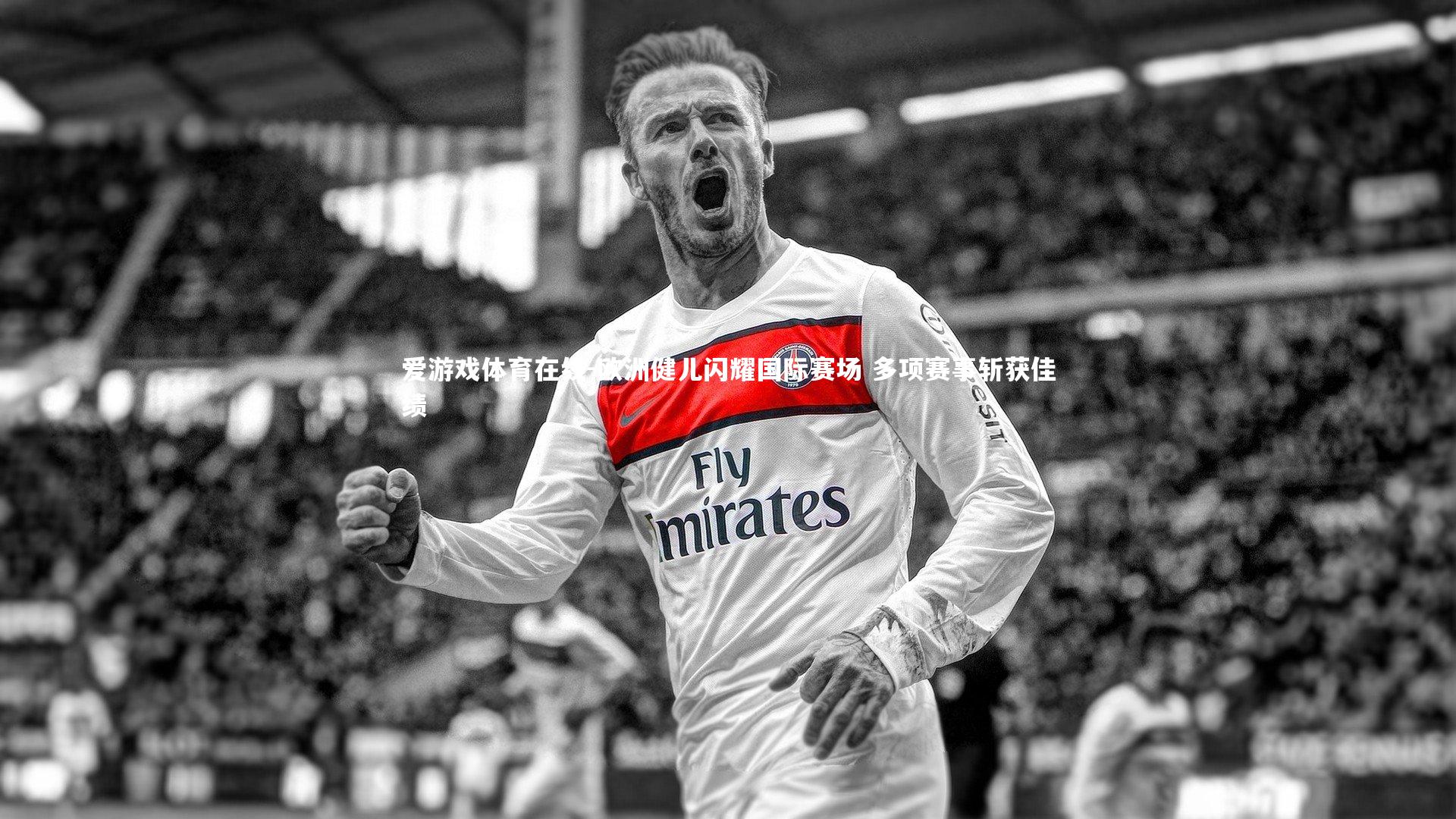 欧洲健儿闪耀国际赛场 多项赛事斩获佳绩