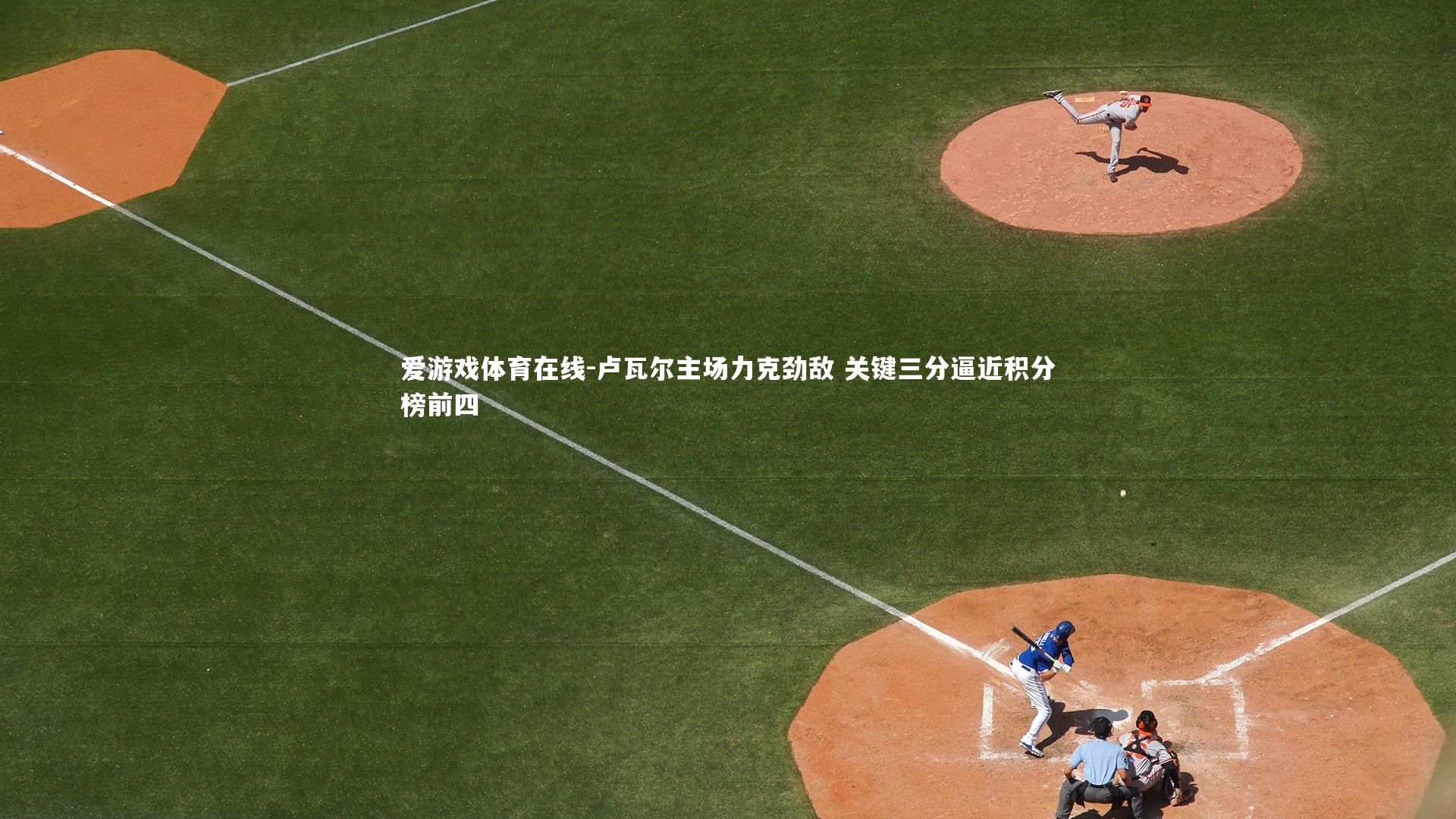 卢瓦尔主场力克劲敌 关键三分逼近积分榜前四