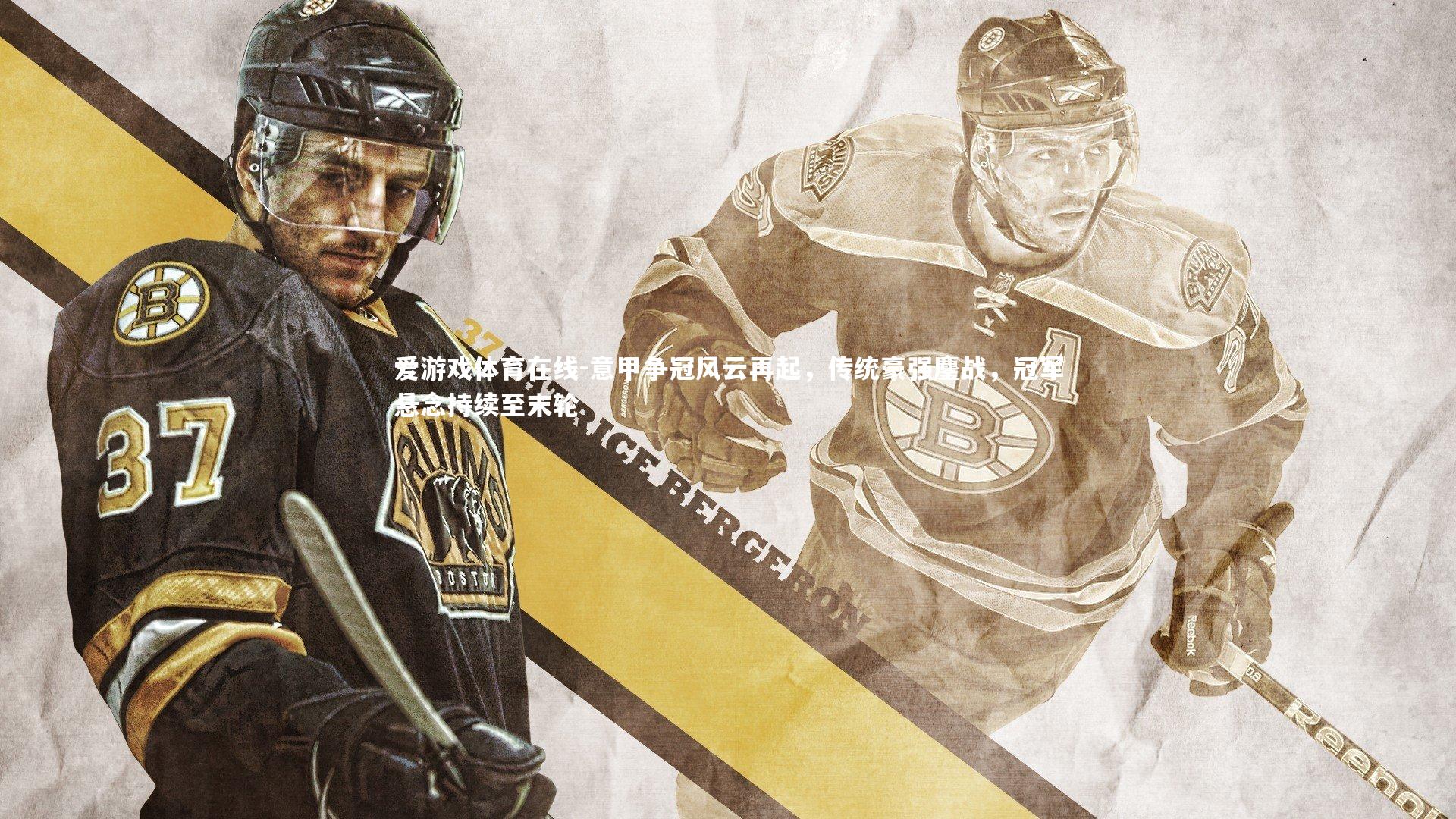 意甲争冠风云再起,传统豪强鏖战,冠军悬念持续至末轮