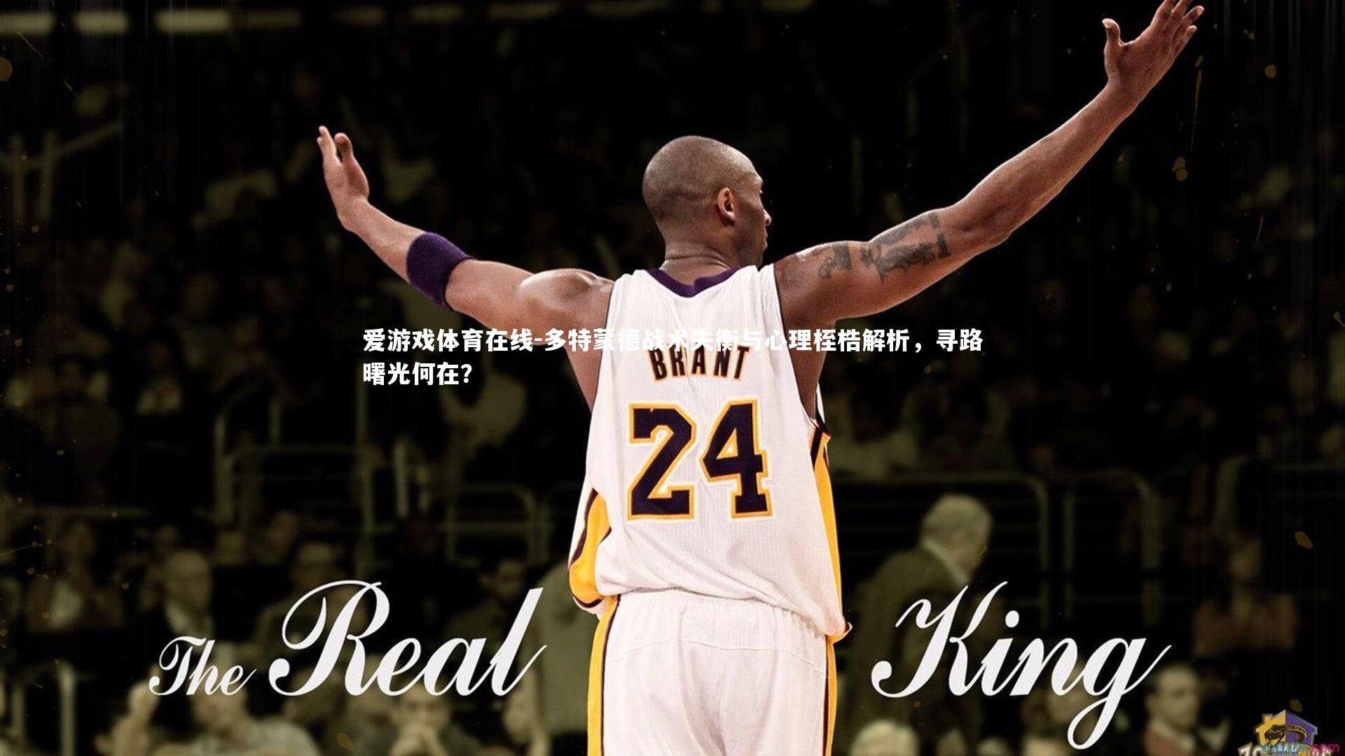 多特蒙德战术失衡与心理桎梏解析，寻路曙光何在？