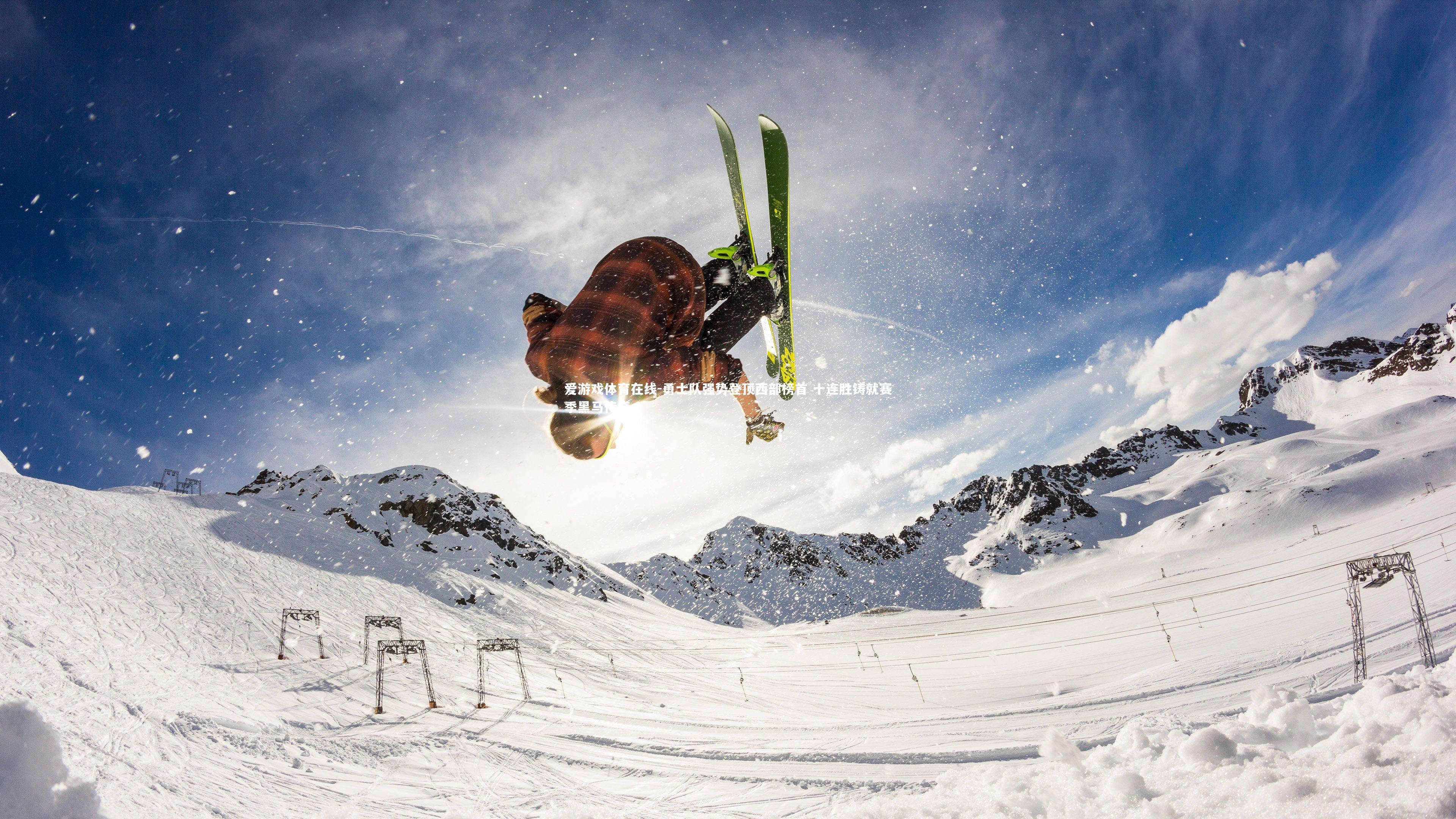 勇士队强势登顶西部榜首 十连胜铸就赛季黑马传奇