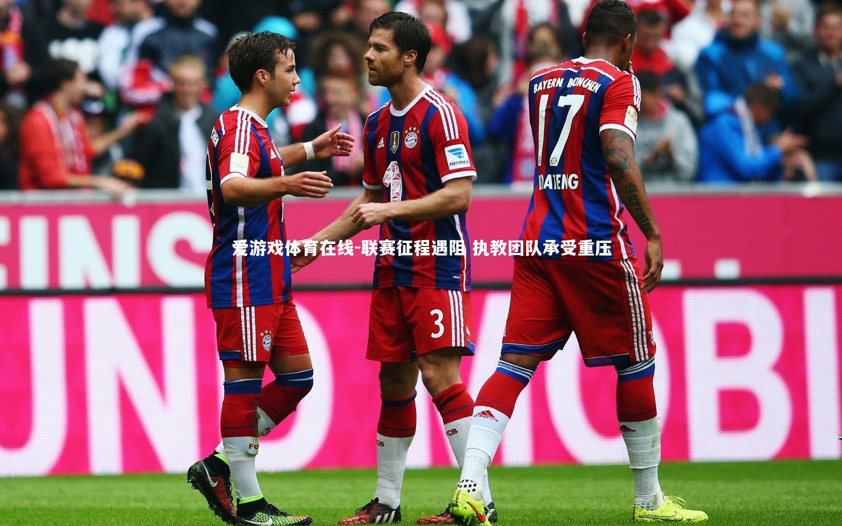 联赛征程遇阻 执教团队承受重压