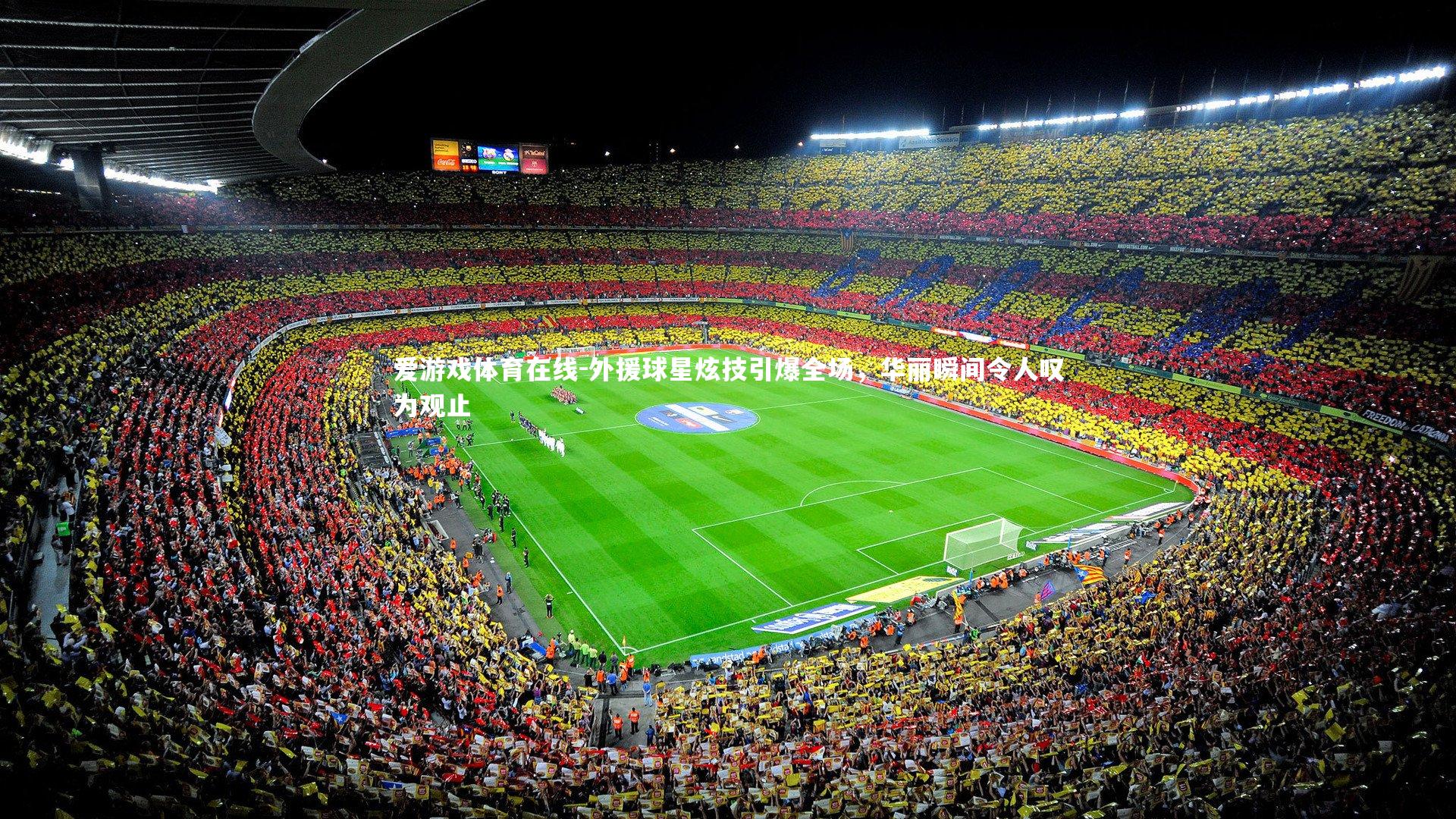 外援球星炫技引爆全场,华丽瞬间令人叹为观止