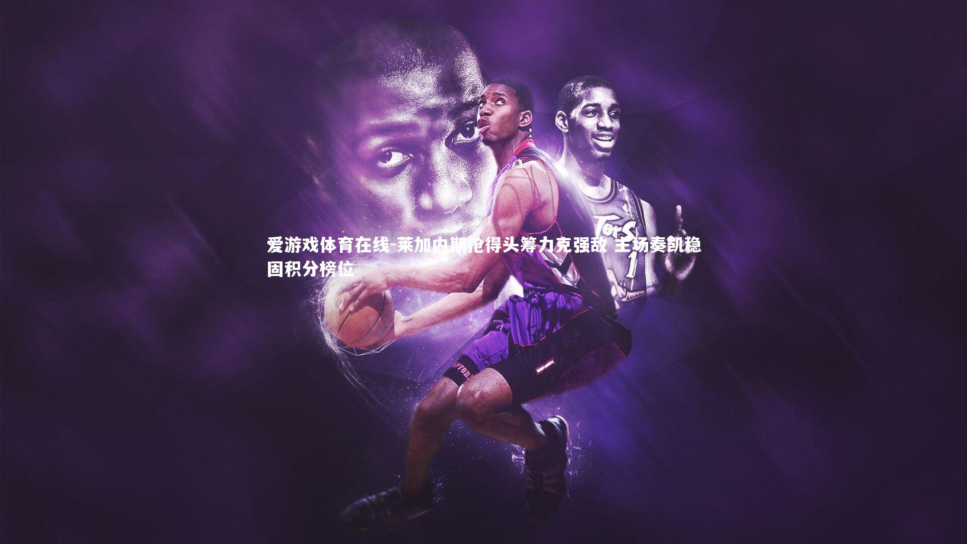 莱加内斯抢得头筹力克强敌 主场奏凯稳固积分榜位