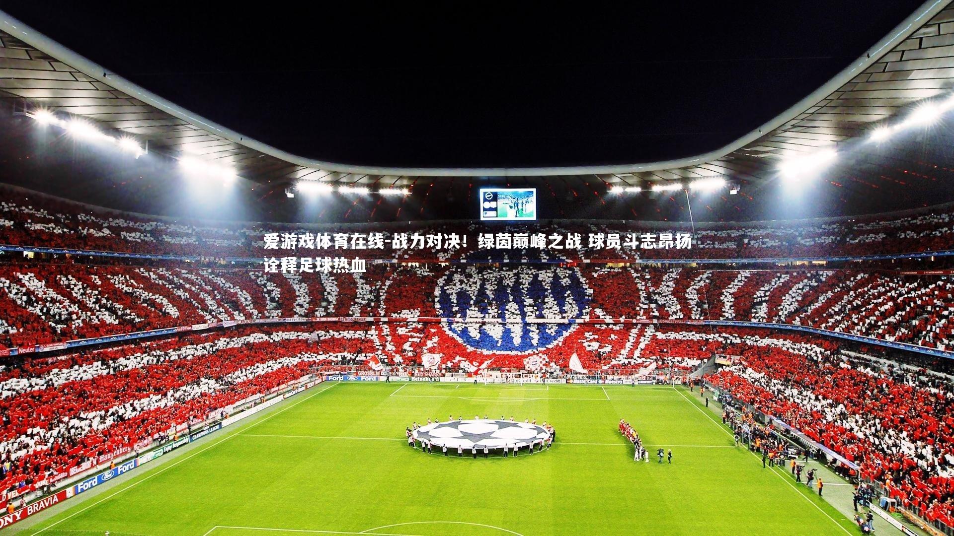 战力对决!绿茵巅峰之战 球员斗志昂扬诠释足球热血
