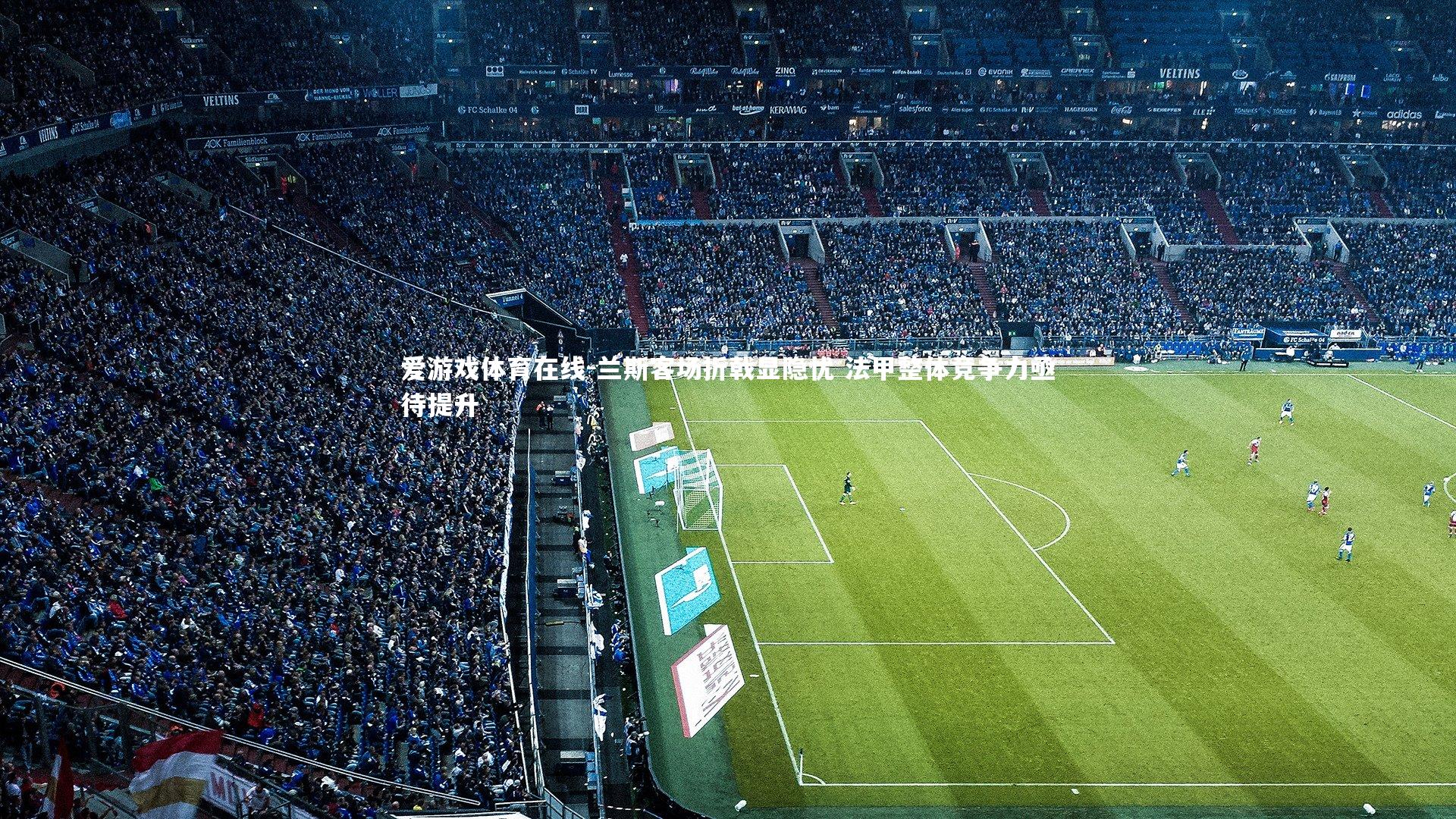 兰斯客场折戟显隐忧 法甲整体竞争力亟待提升