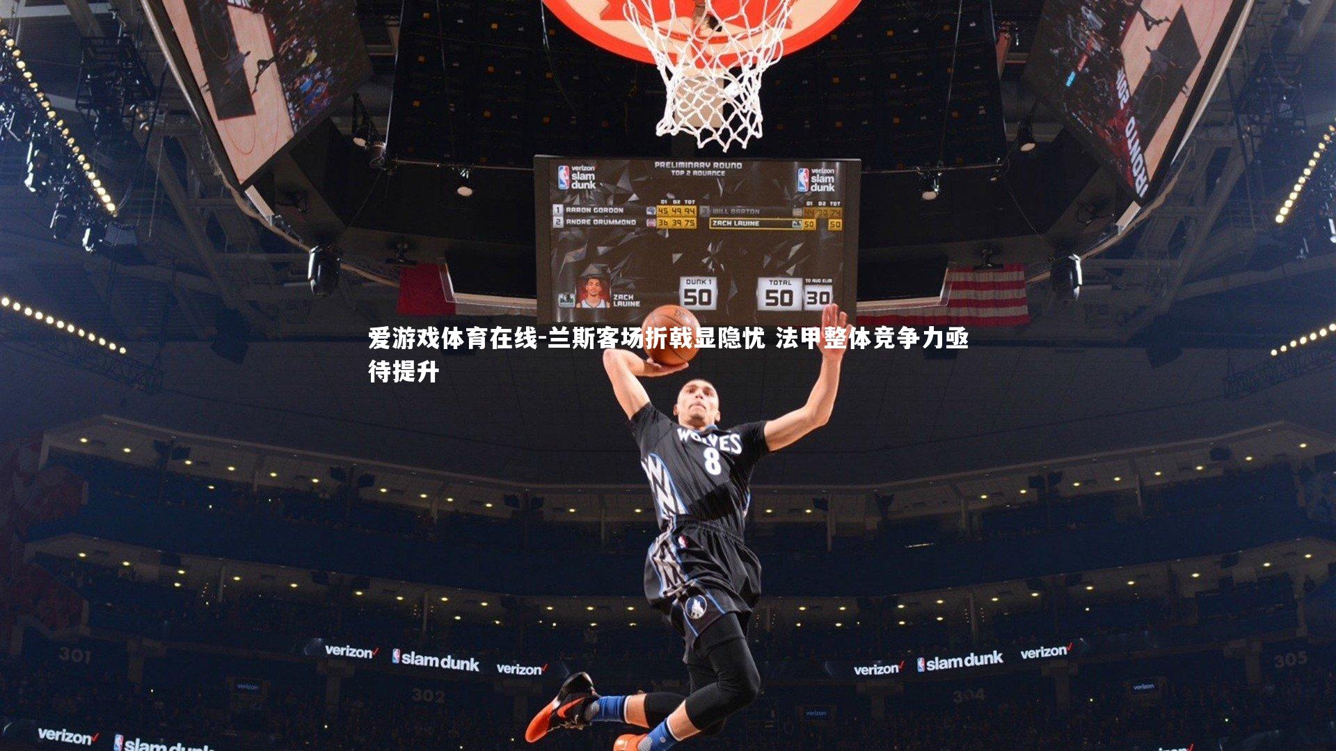 兰斯客场折戟显隐忧 法甲整体竞争力亟待提升