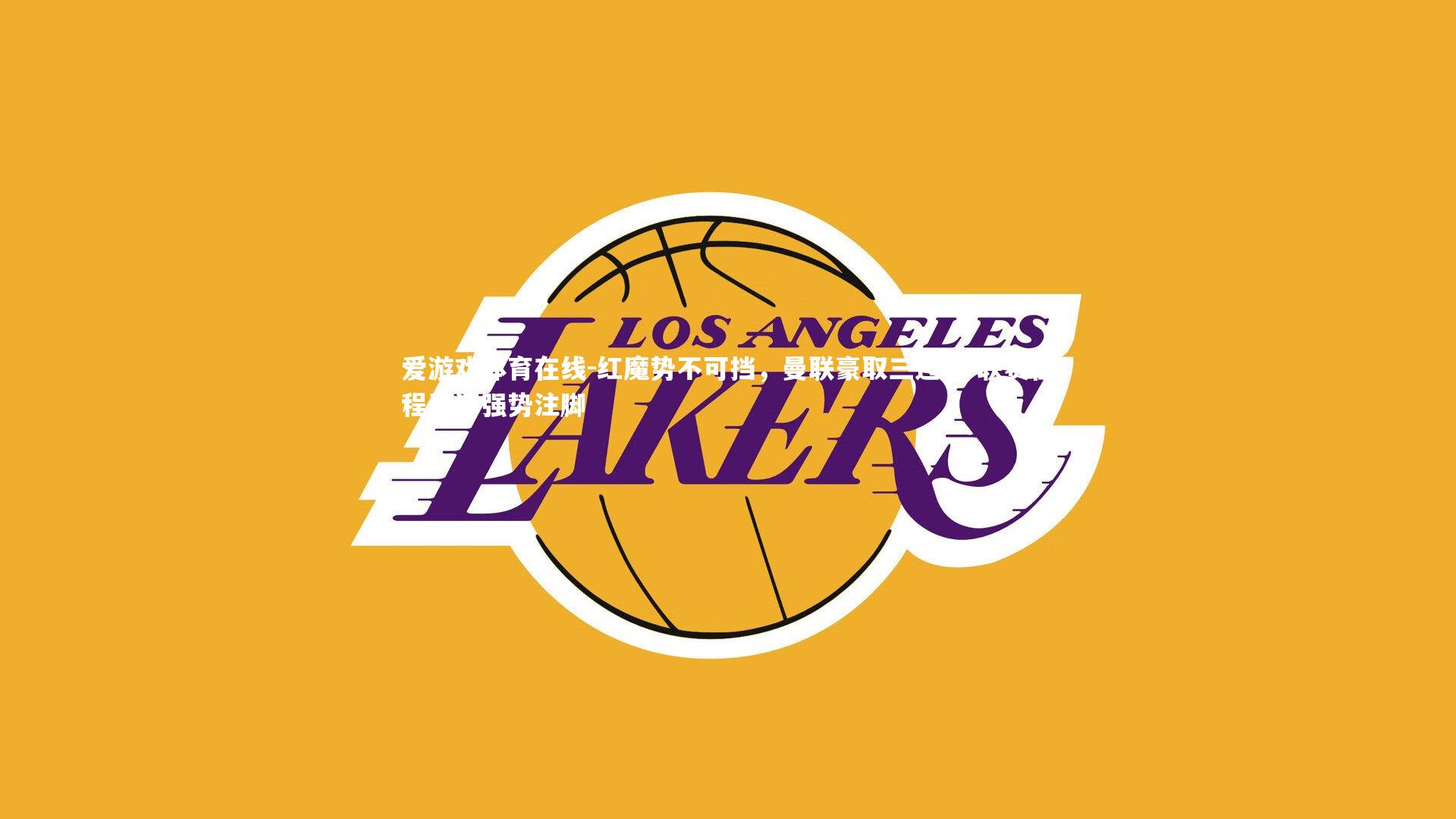 红魔势不可挡，曼联豪取三连胜 联赛征程再添强势注脚