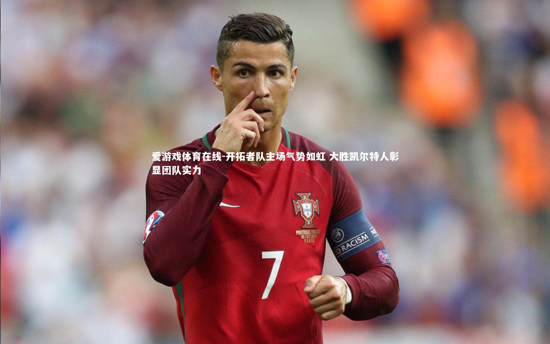 开拓者队主场气势如虹 大胜凯尔特人彰显团队实力