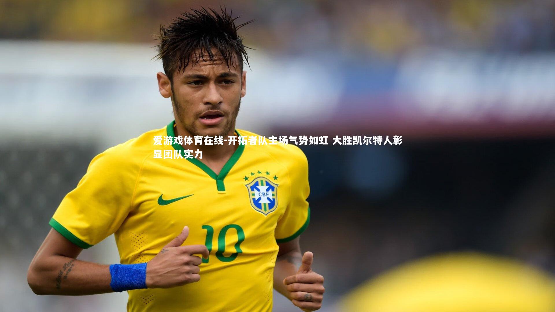 开拓者队主场气势如虹 大胜凯尔特人彰显团队实力