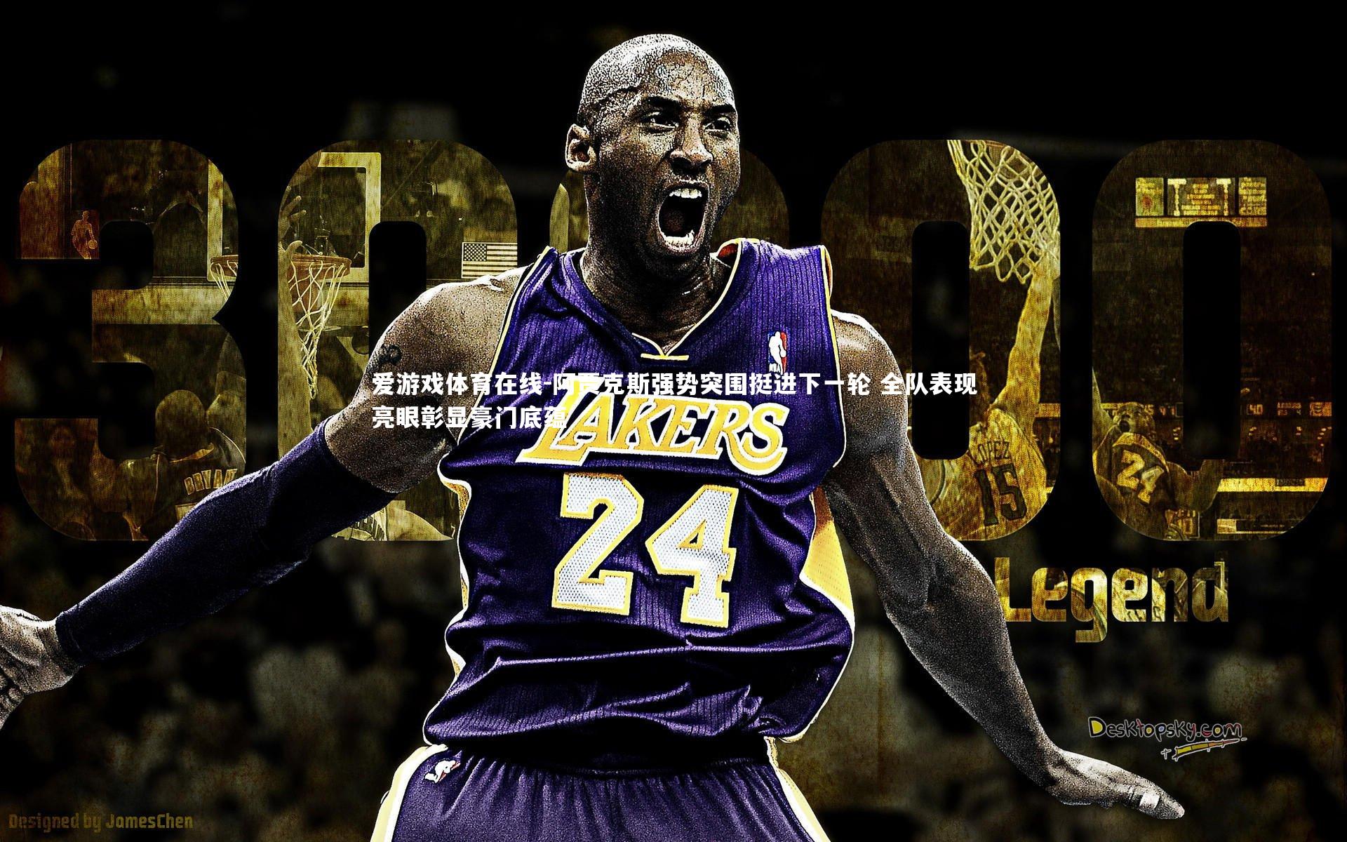 阿贾克斯强势突围挺进下一轮 全队表现亮眼彰显豪门底蕴