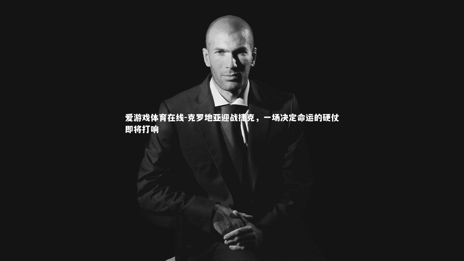 克罗地亚迎战捷克,一场决定命运的硬仗即将打响