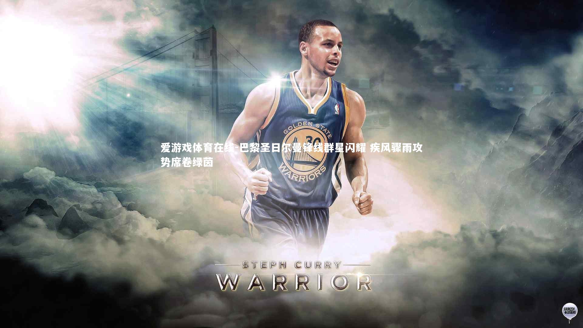 巴黎圣日尔曼锋线群星闪耀 疾风骤雨攻势席卷绿茵