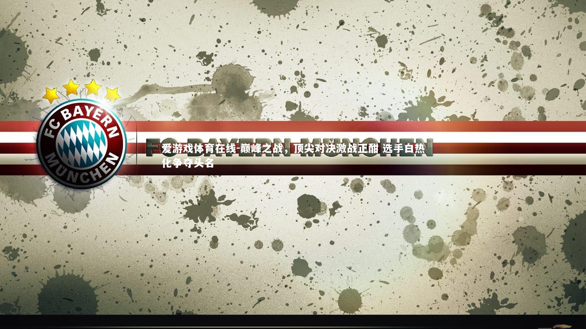 巅峰之战，顶尖对决激战正酣 选手白热化争夺头名