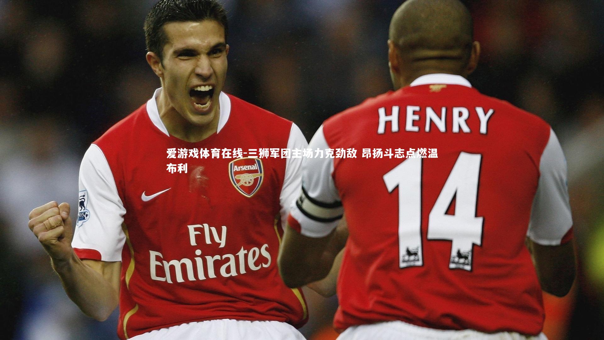 三狮军团主场力克劲敌 昂扬斗志点燃温布利