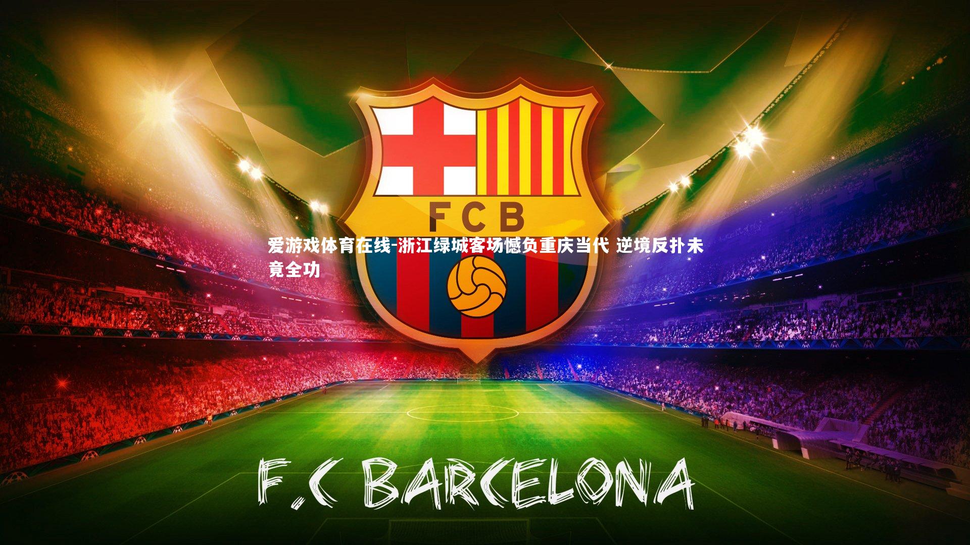 浙江绿城客场憾负重庆当代 逆境反扑未竟全功