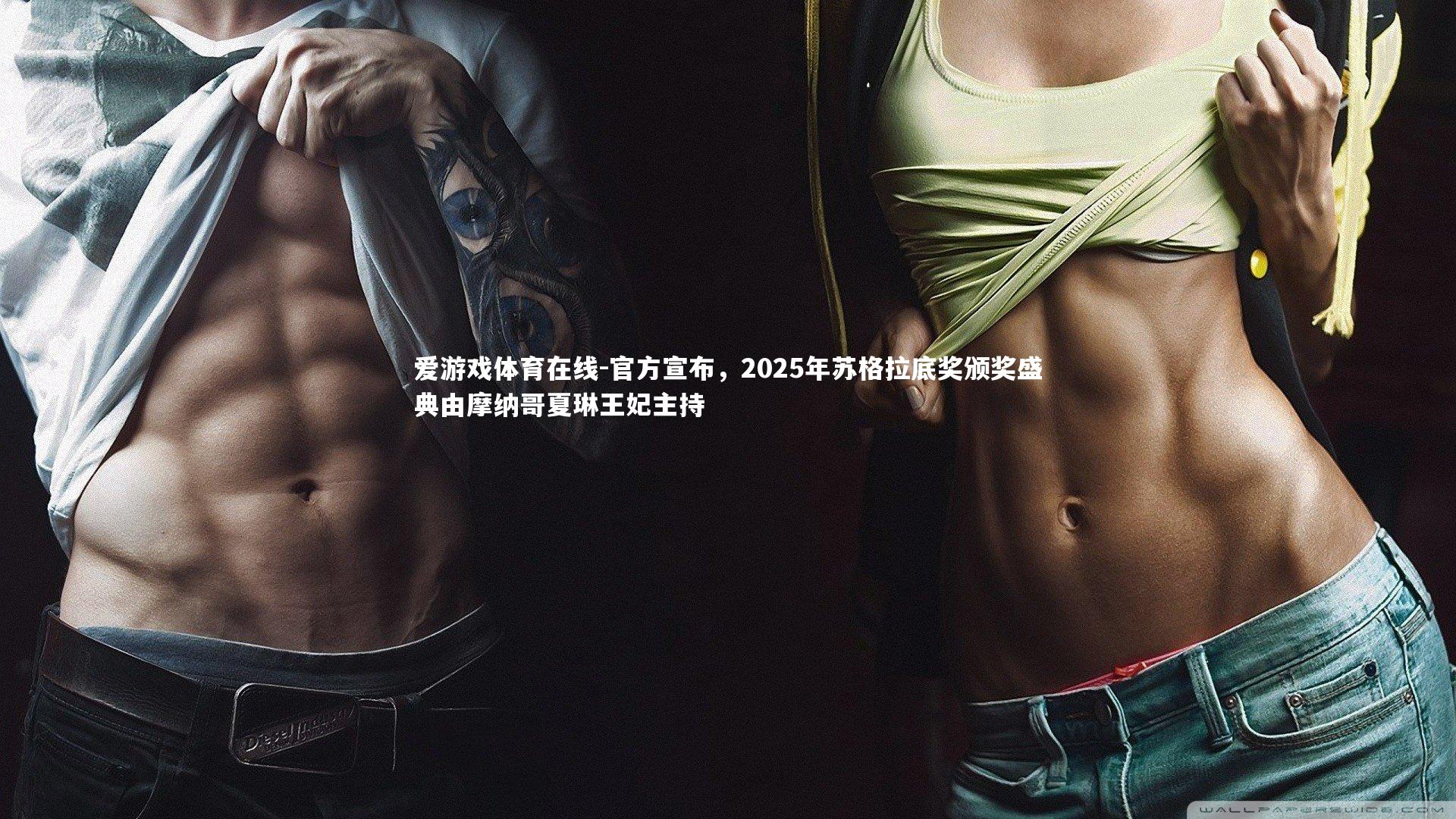 官方宣布，2025年苏格拉底奖颁奖盛典由摩纳哥夏琳王妃主持