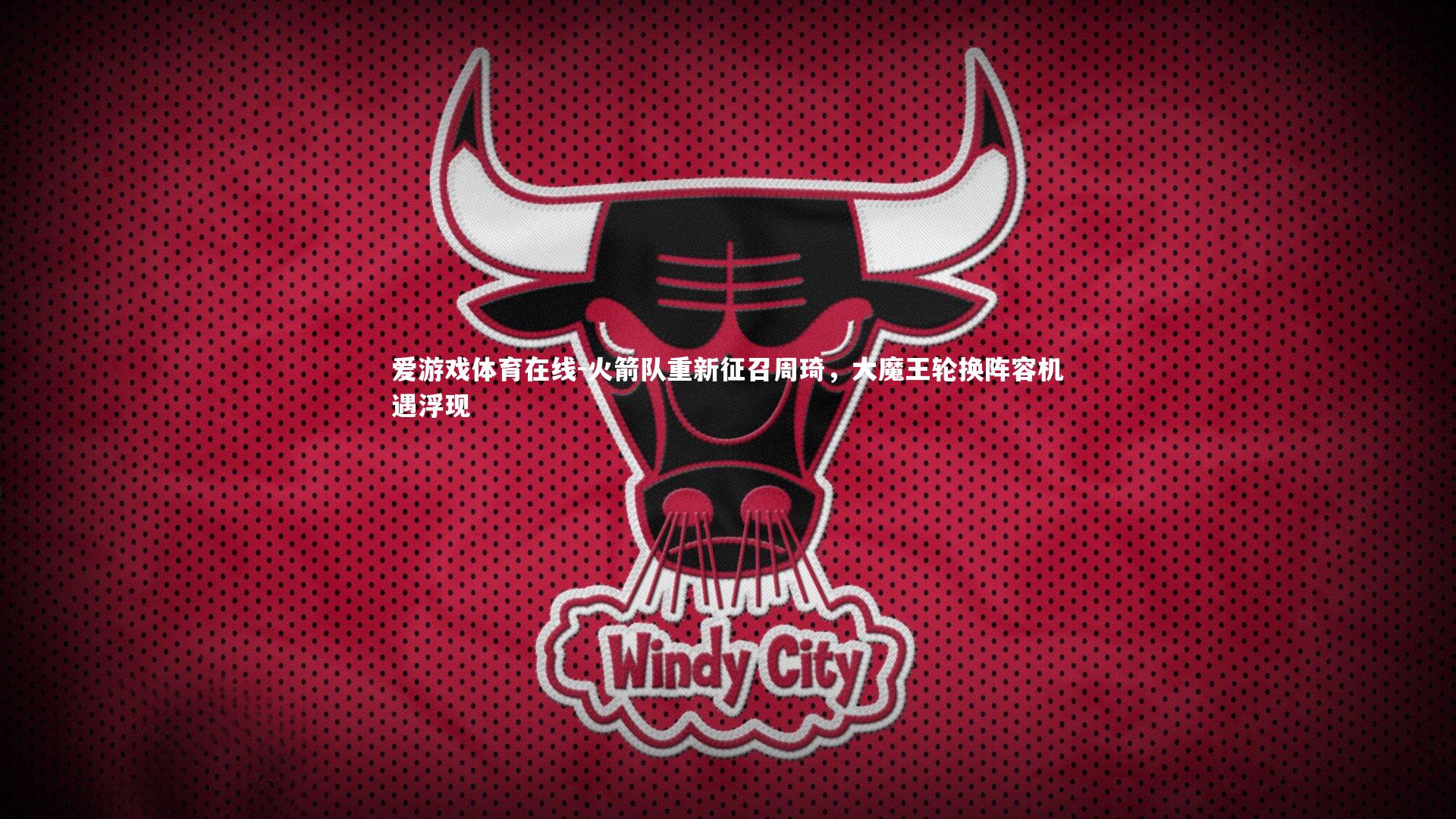 火箭队重新征召周琦,大魔王轮换阵容机遇浮现