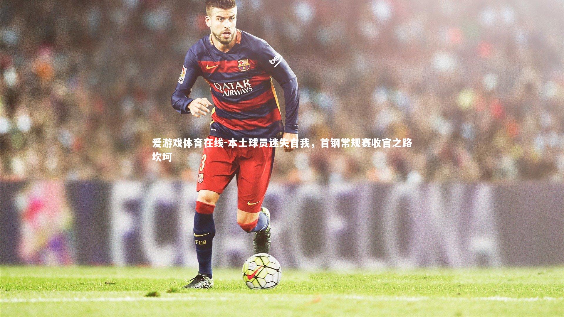 本土球员迷失自我,首钢常规赛收官之路坎坷